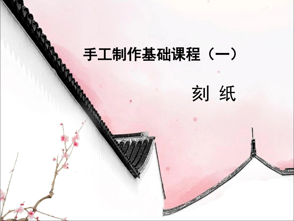 手工制作基础课程(刻纸)._第1页