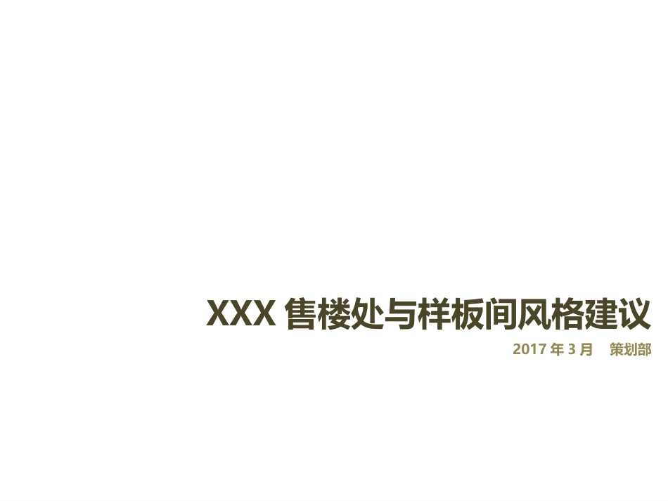 房地产销售中心及样板间装修建议_第1页