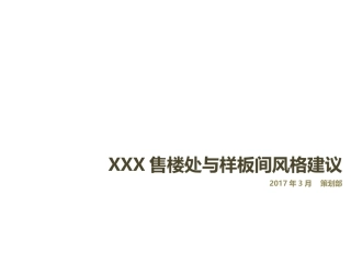 房地产销售中心及样板间装修建议