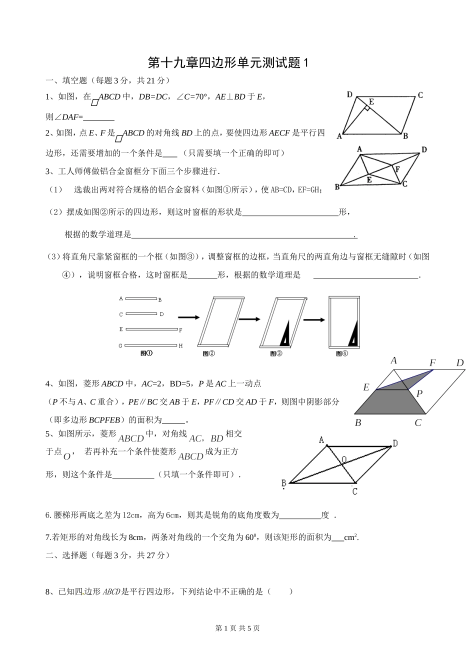 八年级第十九章四边形单元测试题1_第1页