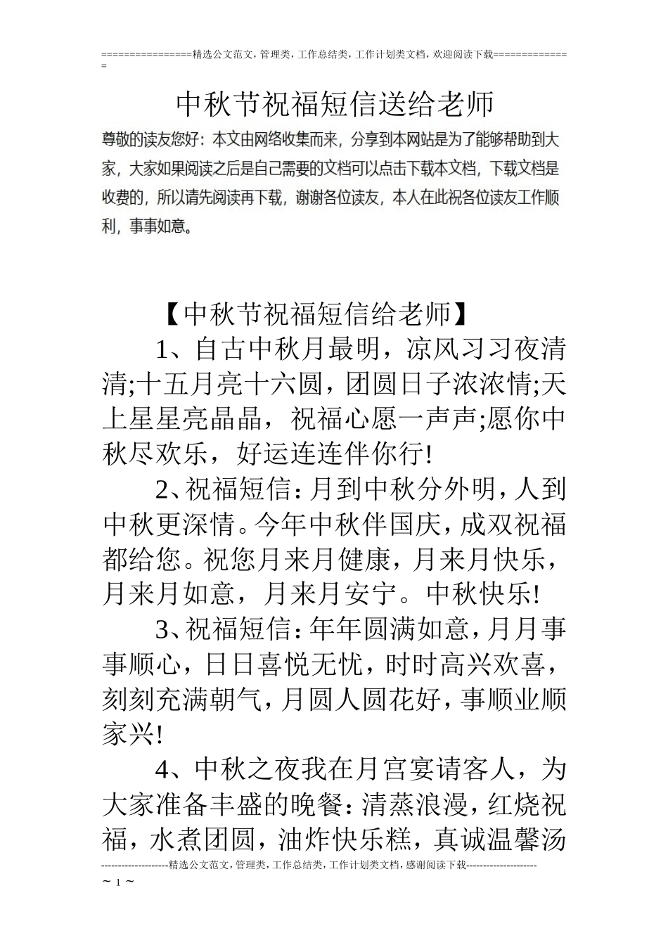 中秋节祝福短信送给老师_第1页