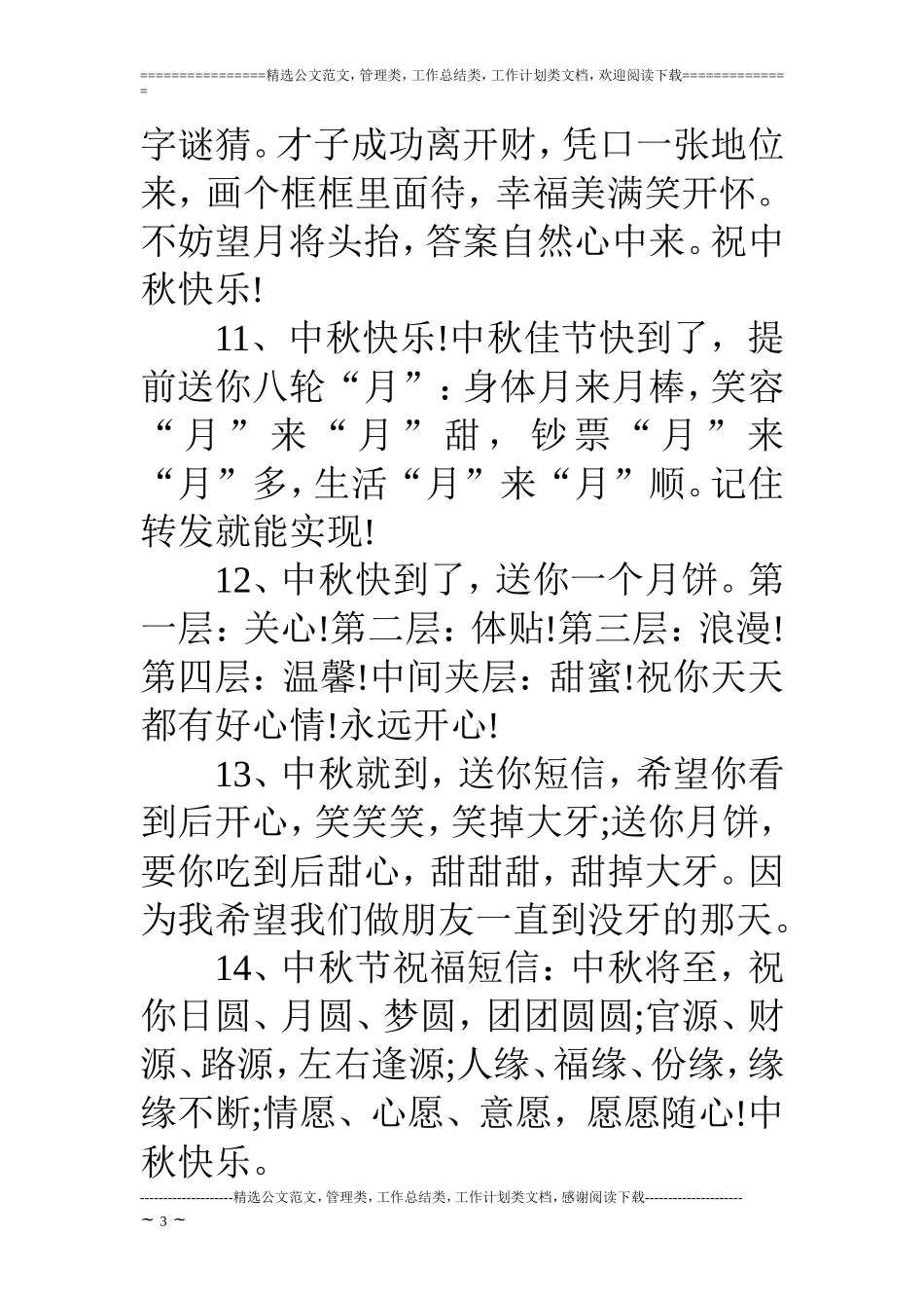 中秋节祝福短信送给老师_第3页