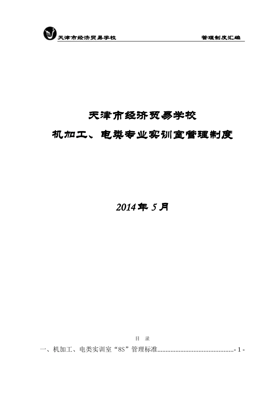 机加工、电类专业实训室管理制度_第1页