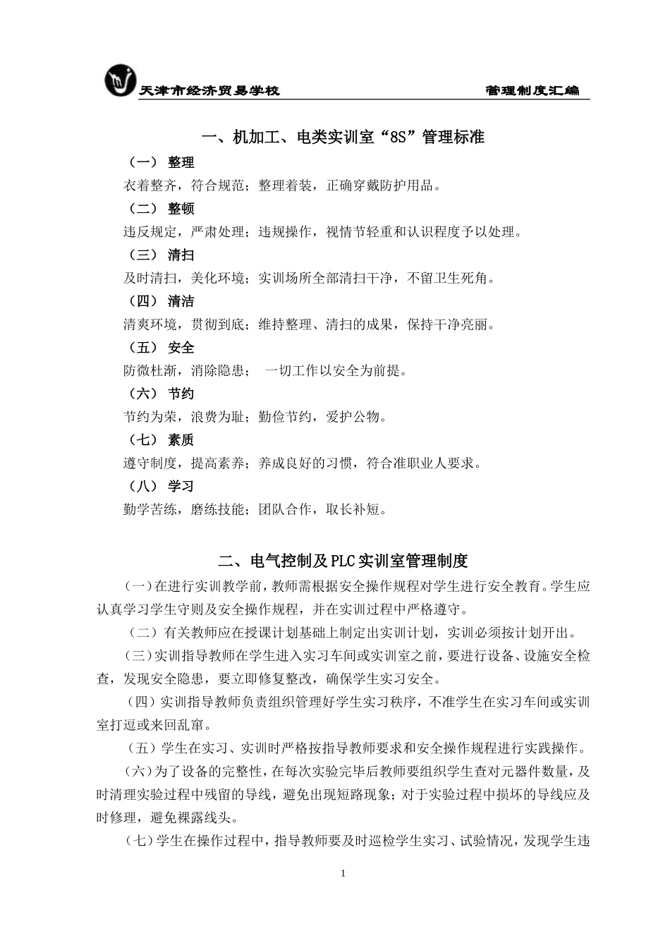 机加工、电类专业实训室管理制度_第3页