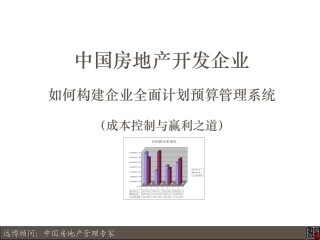 房地产开发全面预算管理