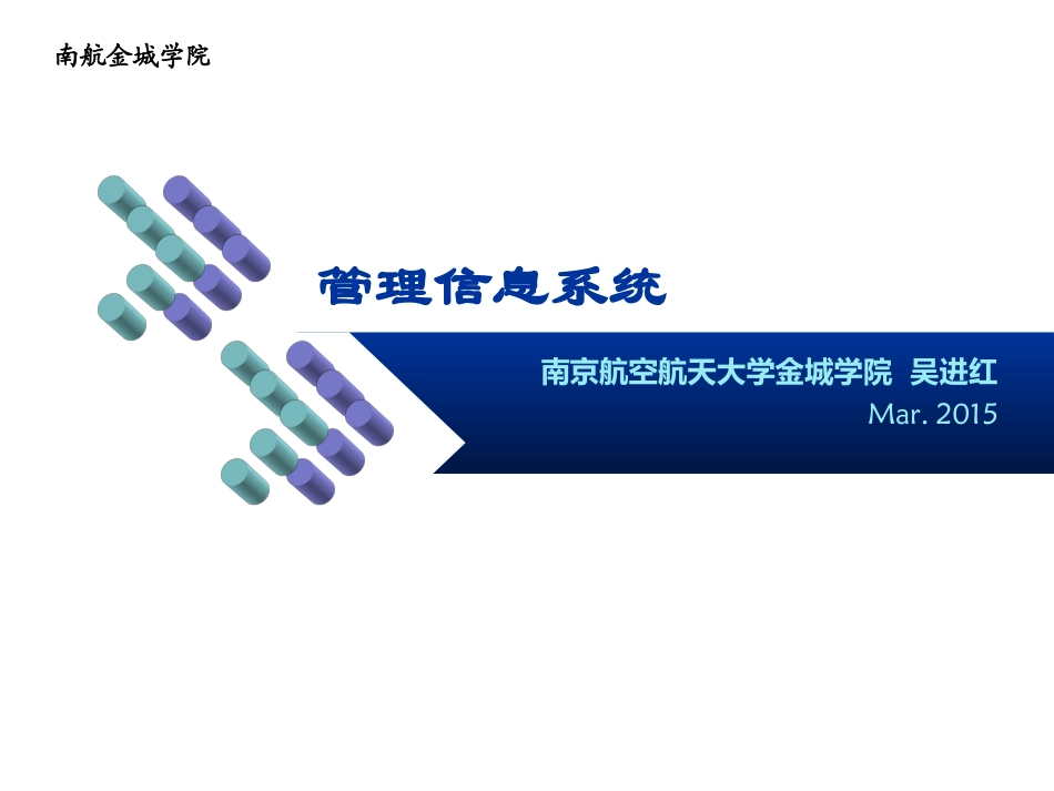 管理信息系统课件2015_第1页