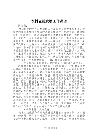 农村老龄发展工作讲话