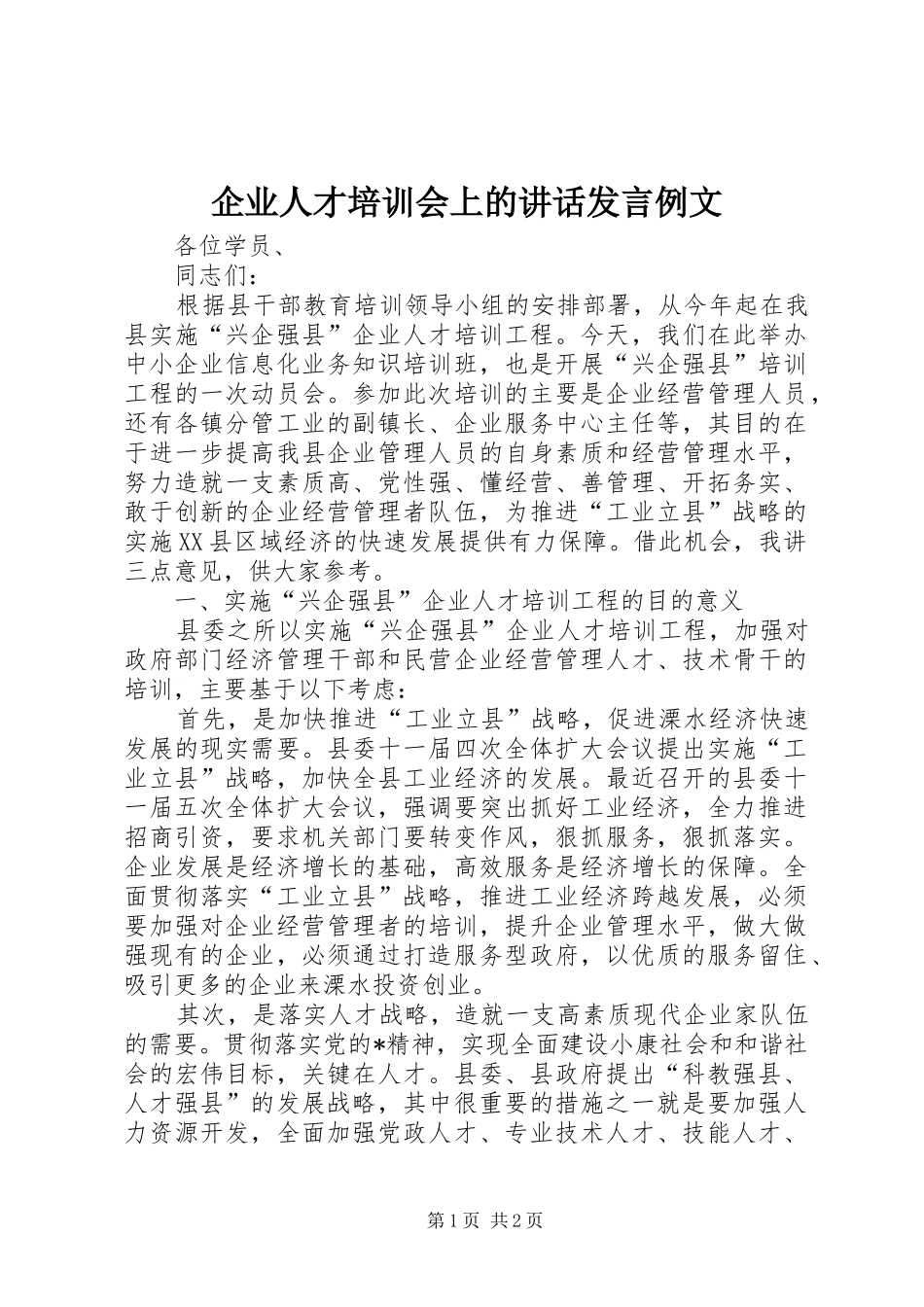 企业人才培训会上的讲话发言例文_第1页