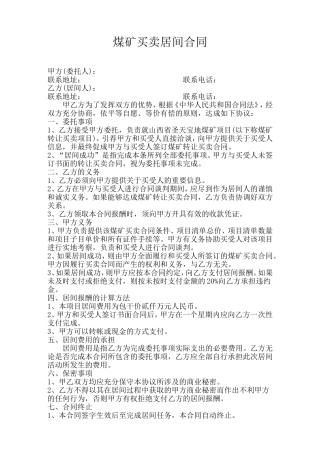 煤矿买卖居间合同