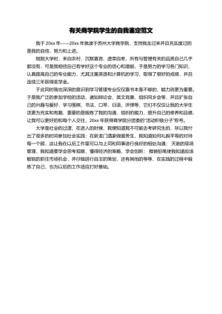 有关商学院学生的自我鉴定范文