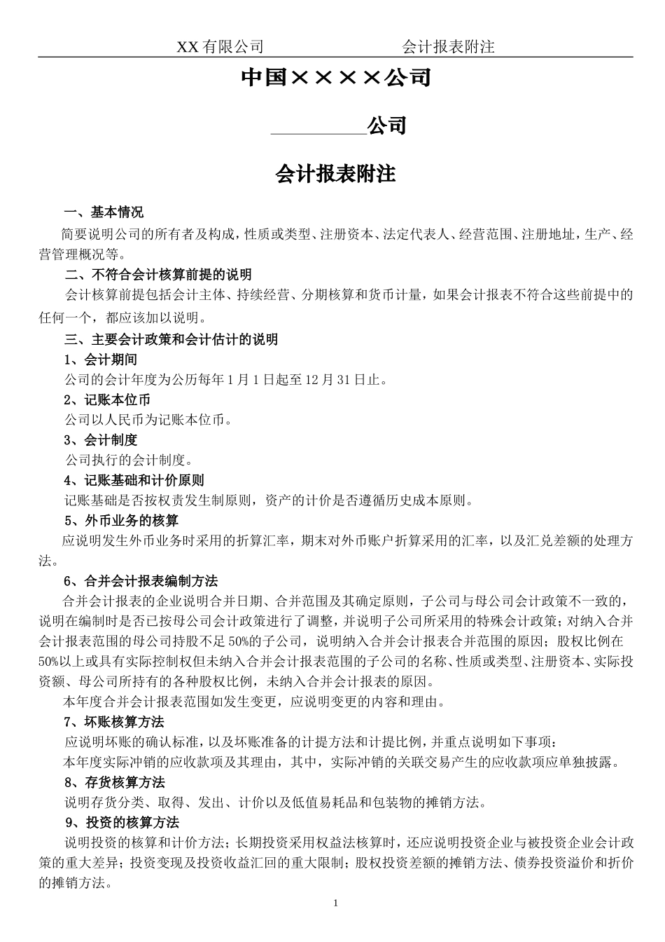 会计报表附注_第1页
