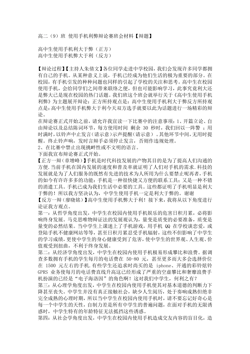使用手机利弊辩论赛班会材料【辩题】_第1页