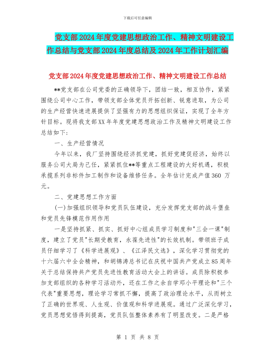 党支部2024年度党建思想政治工作、精神文明建设工作总结与党支部2024年度总结及2024年工作计划汇编_第1页