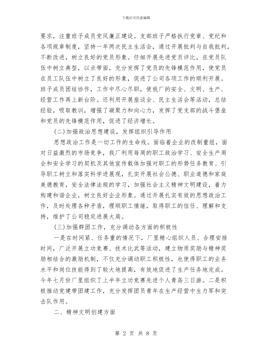 党支部2024年度党建思想政治工作、精神文明建设工作总结与党支部2024年度总结及2024年工作计划汇编_第2页