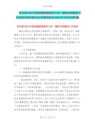 党支部2024年度党建思想政治工作、精神文明建设工作总结与党支部2024年度总结及2024年工作计划汇编