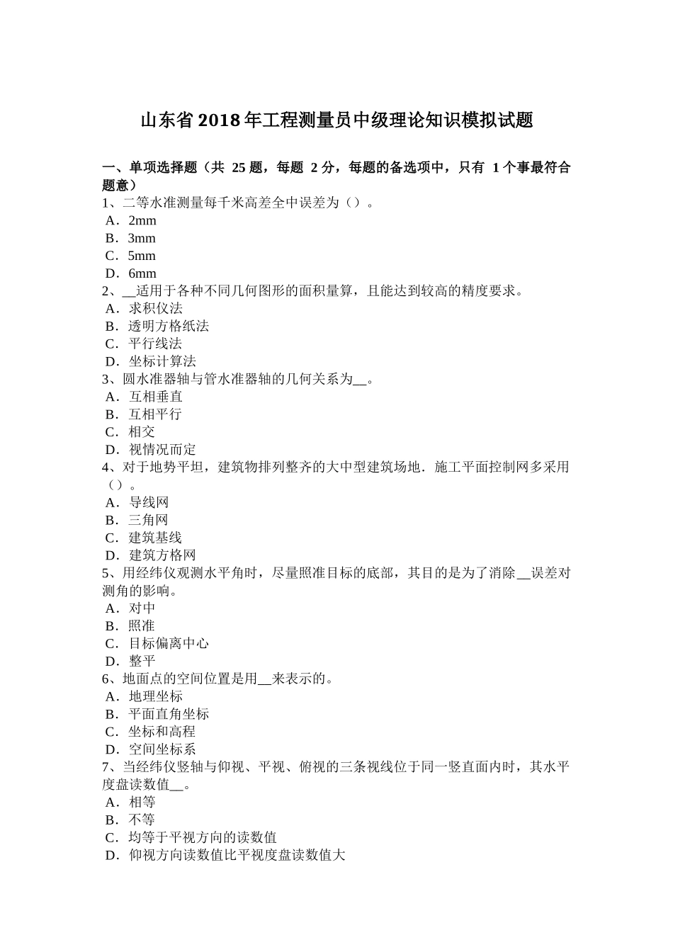 山东省2018年工程测量员中级理论知识模拟试题_第1页