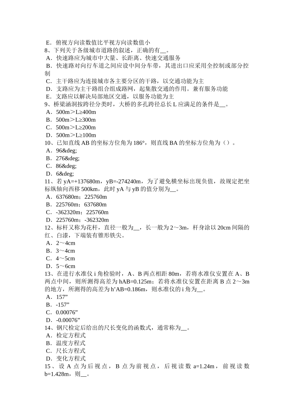 山东省2018年工程测量员中级理论知识模拟试题_第2页