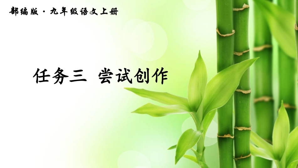 任务三 尝试创作_第1页