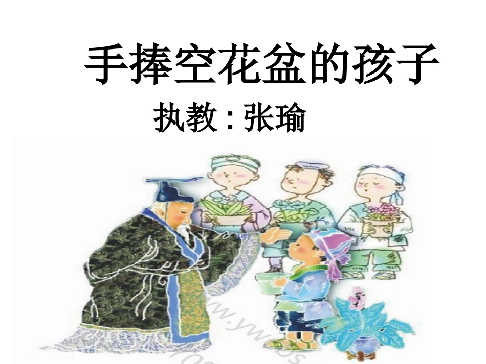 手捧空花盆的孩子-57_第1页