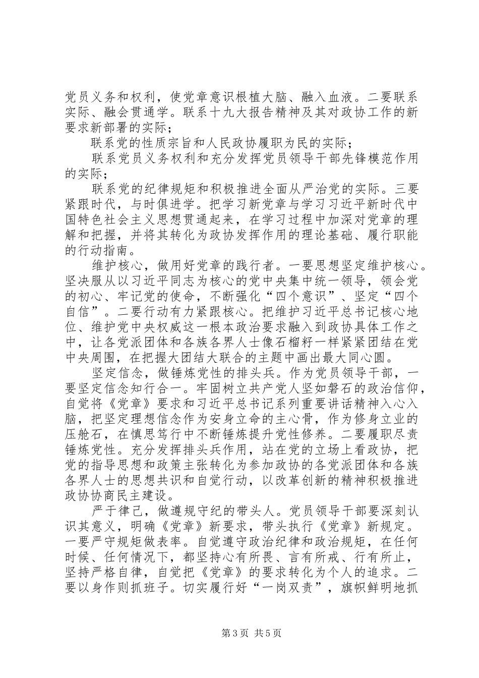 学习新党章专题研讨会讲话稿：学习新时代党章,做合格党员干部_第3页