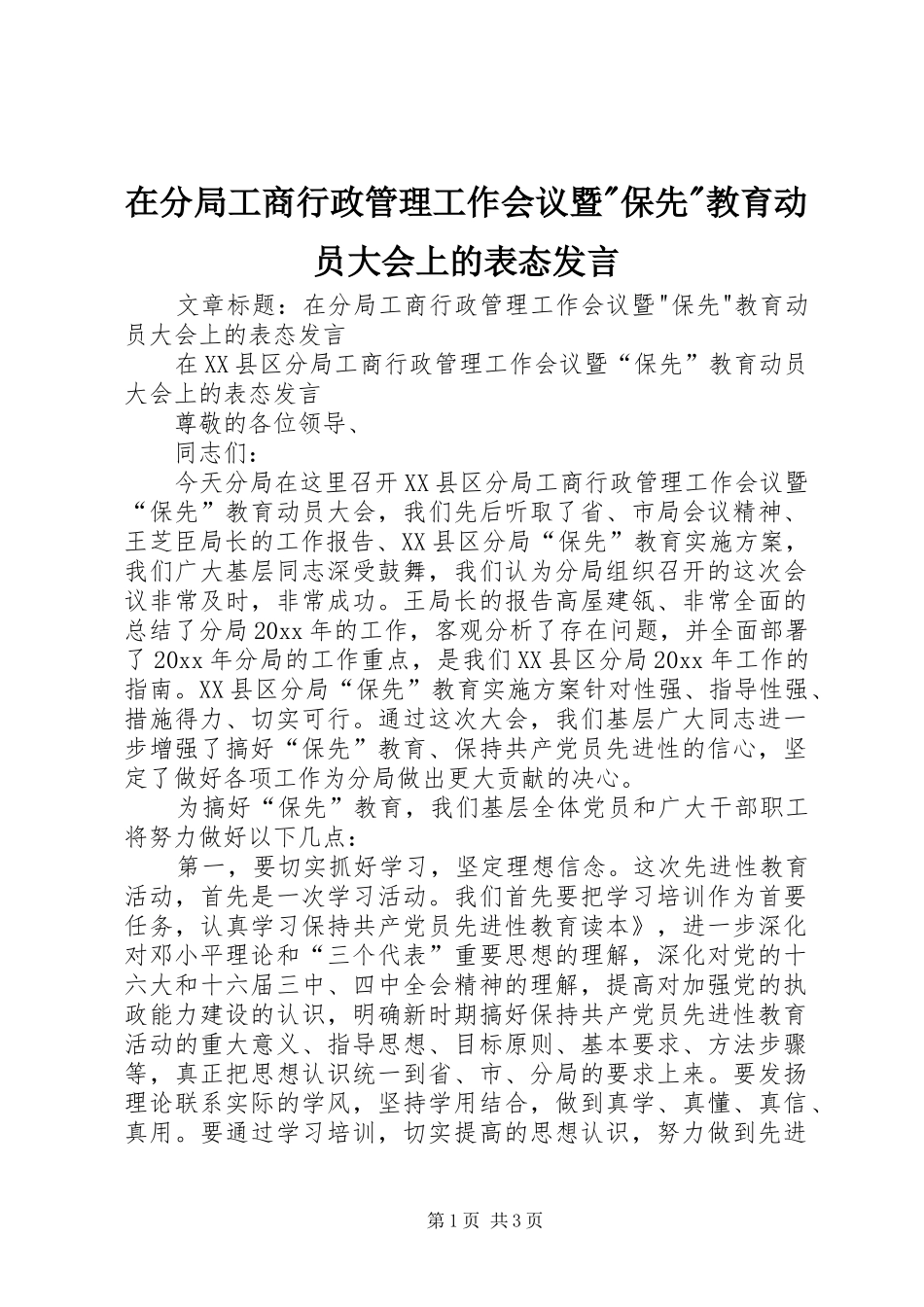 在分局工商行政管理工作会议暨-保先-教育动员大会上的表态发言_第1页
