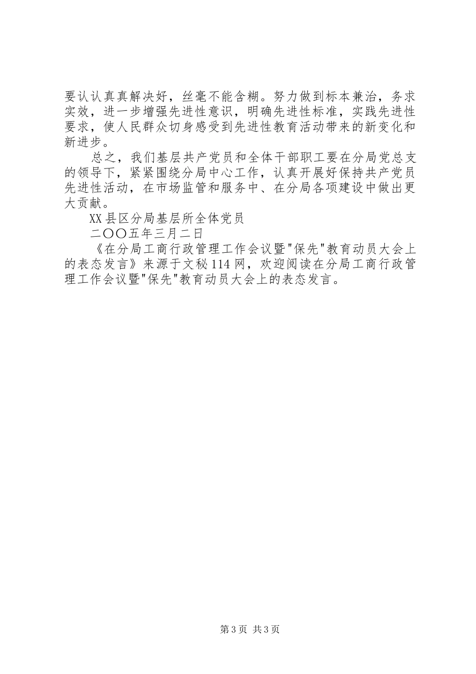 在分局工商行政管理工作会议暨-保先-教育动员大会上的表态发言_第3页