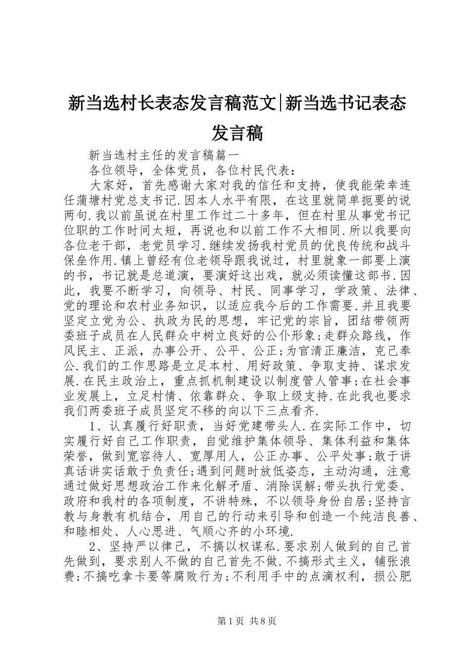 新当选村长表态发言稿范文-新当选书记表态发言稿_第1页