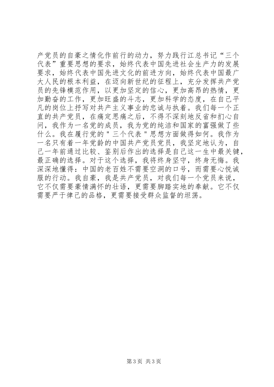 优秀党员精彩演讲稿_第3页