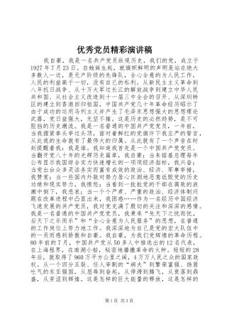 优秀党员精彩演讲稿