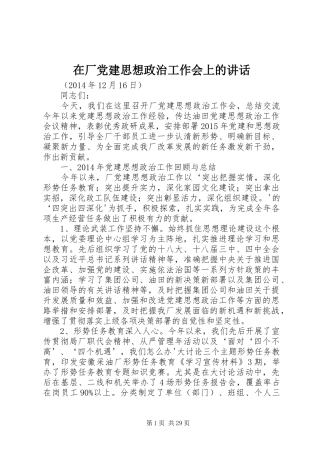 在厂党建思想政治工作会上的讲话