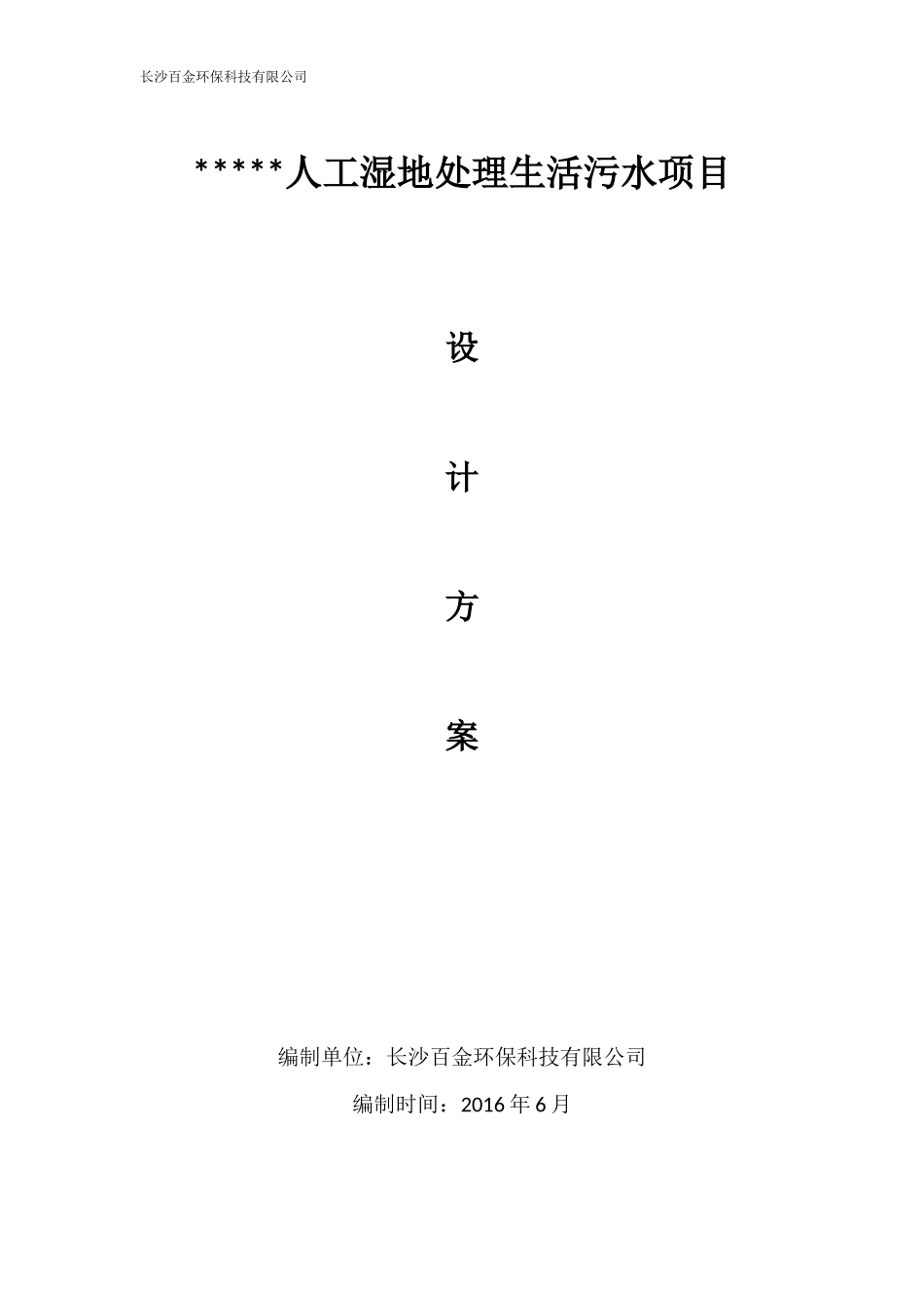 农村生活污水人工湿地方案_第1页