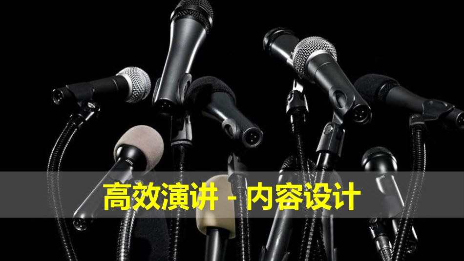高效演讲-PPT内容设计_第3页