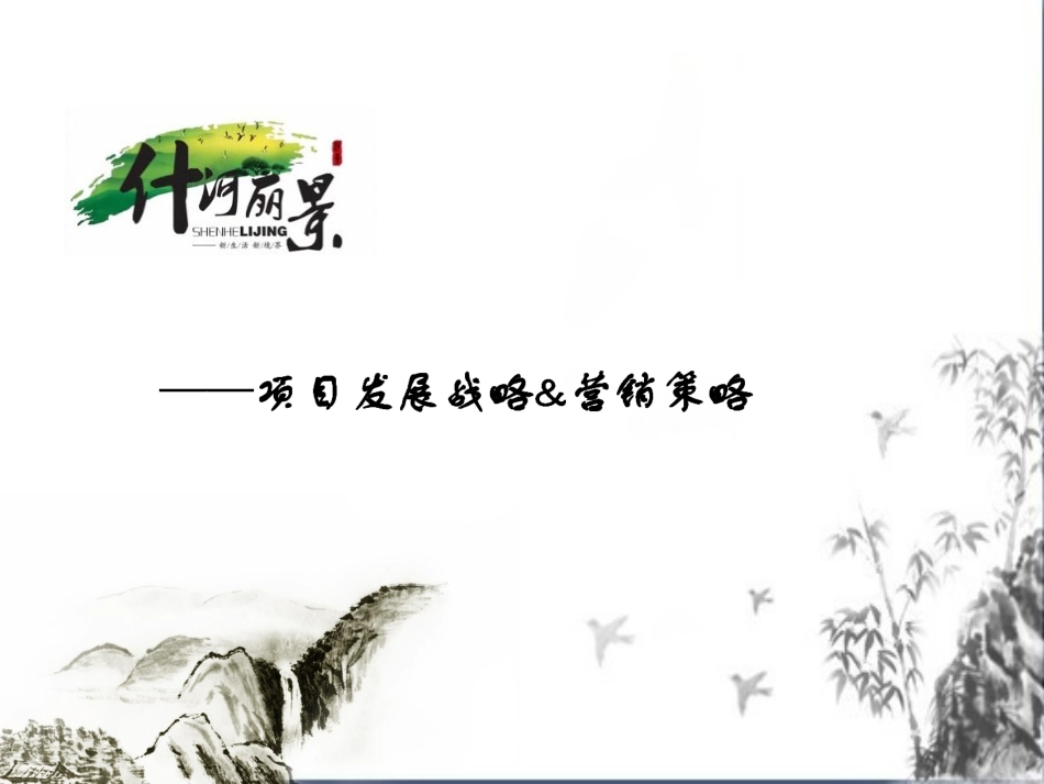 养老地产项目营销推广方案_第1页