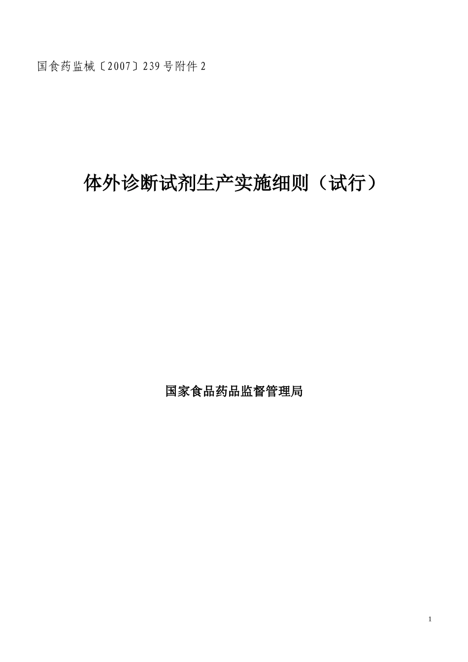 体外诊断试剂生产实施细则_第1页