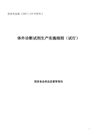体外诊断试剂生产实施细则