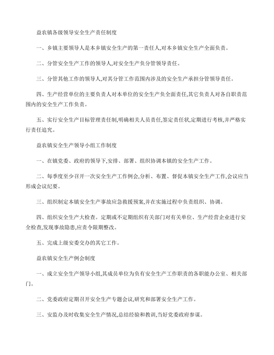 乡镇安全生产管理基本工作制度._第1页