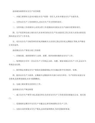 乡镇安全生产管理基本工作制度.