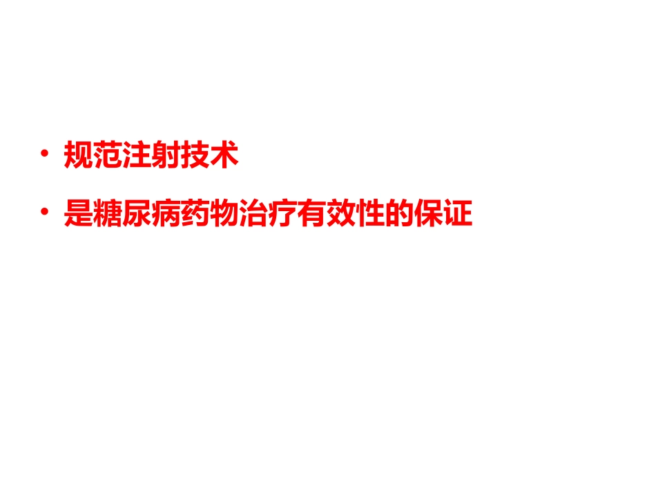 胰岛素注射方法及注意事项_第2页