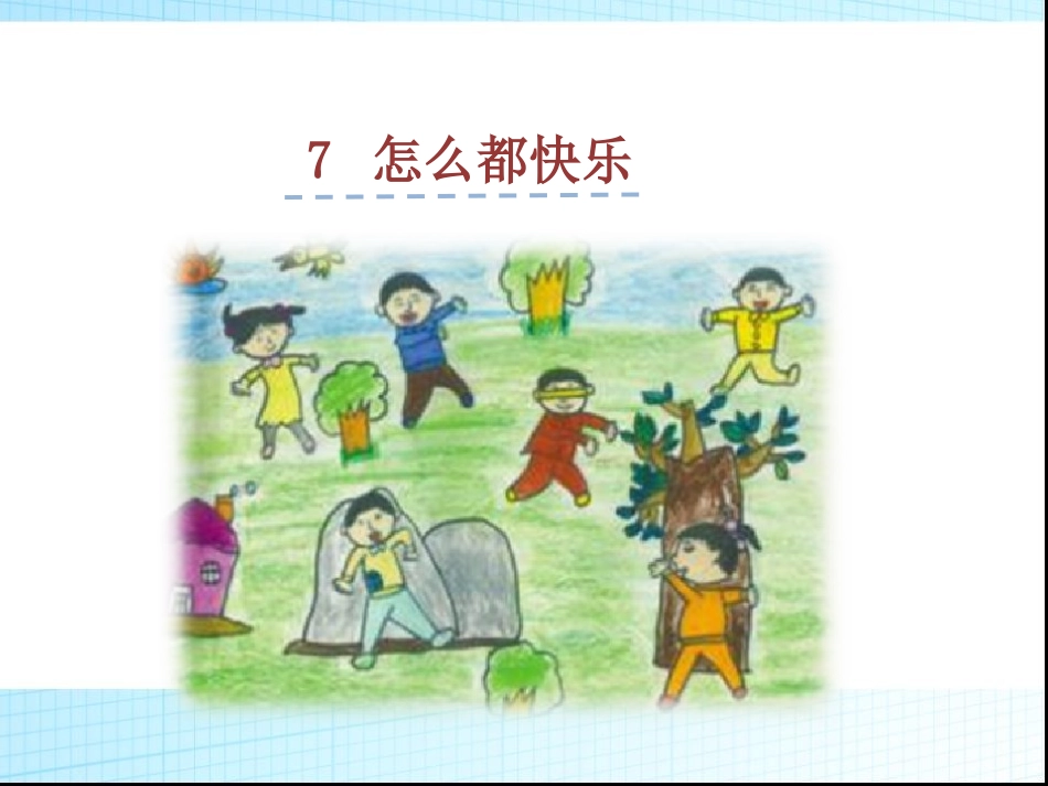 7怎么都快乐_第1页