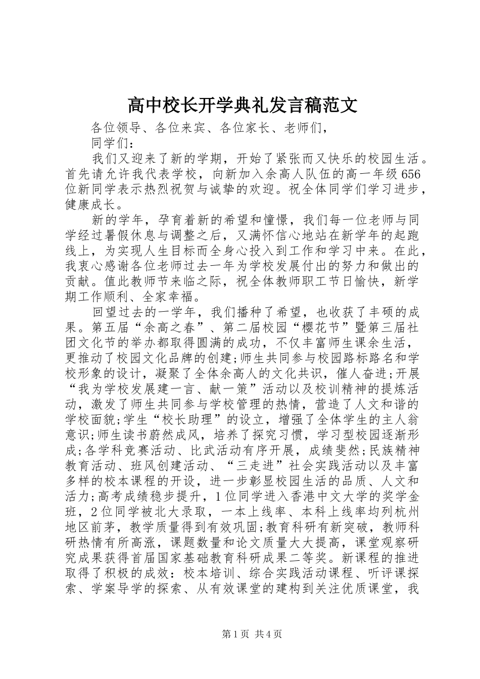 高中校长开学典礼发言稿范文_第1页