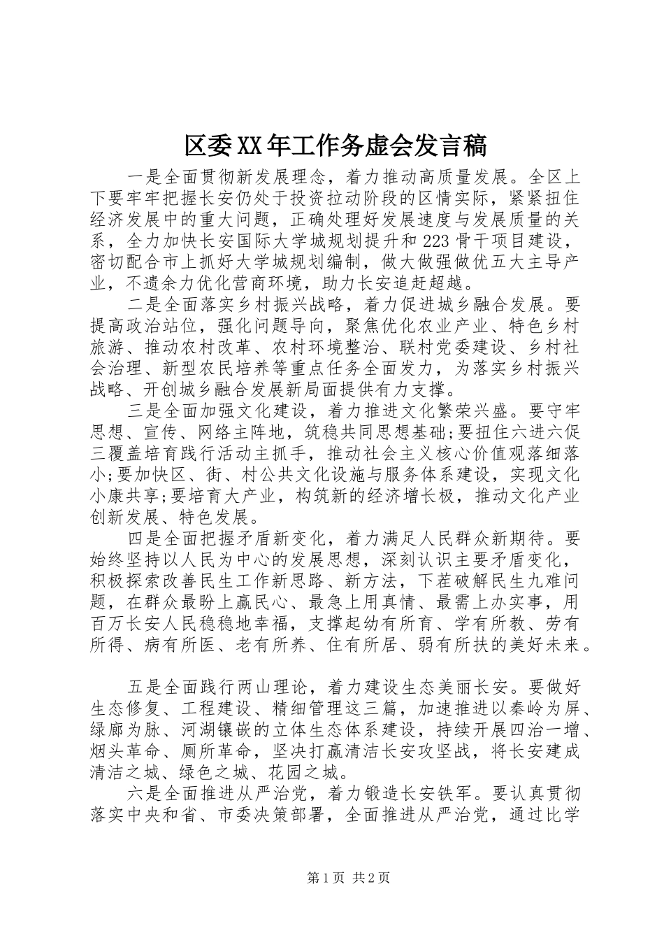 区委XX年工作务虚会发言稿_第1页