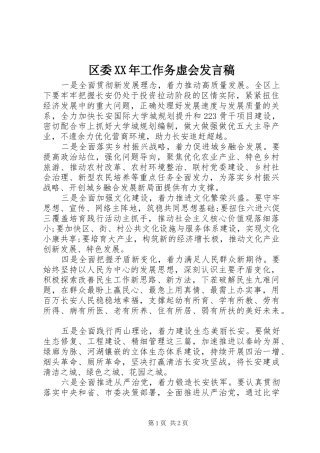 区委XX年工作务虚会发言稿