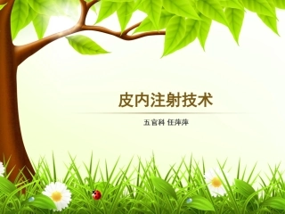 培训--皮内注射PPT课件