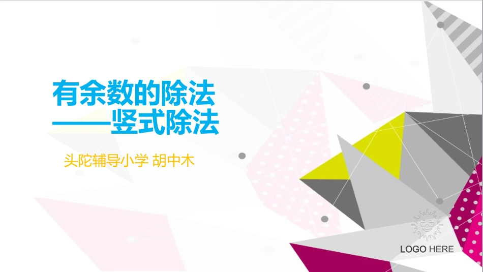 小学数学人教2011课标版二年级竖式除法_第1页