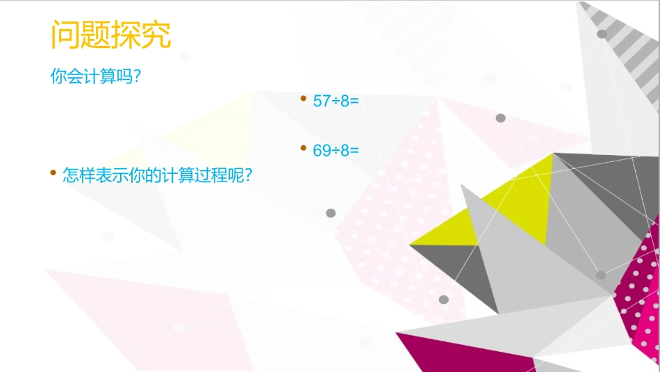 小学数学人教2011课标版二年级竖式除法_第3页