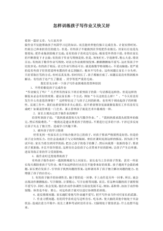 怎样训练孩子写作业又快又好