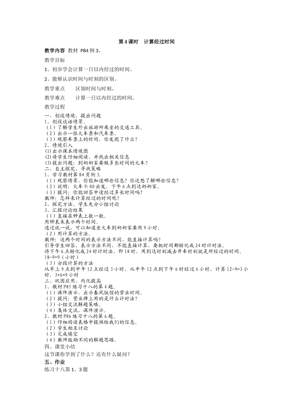 人教2011版小学数学三年级计算经过的时间-(2)_第1页