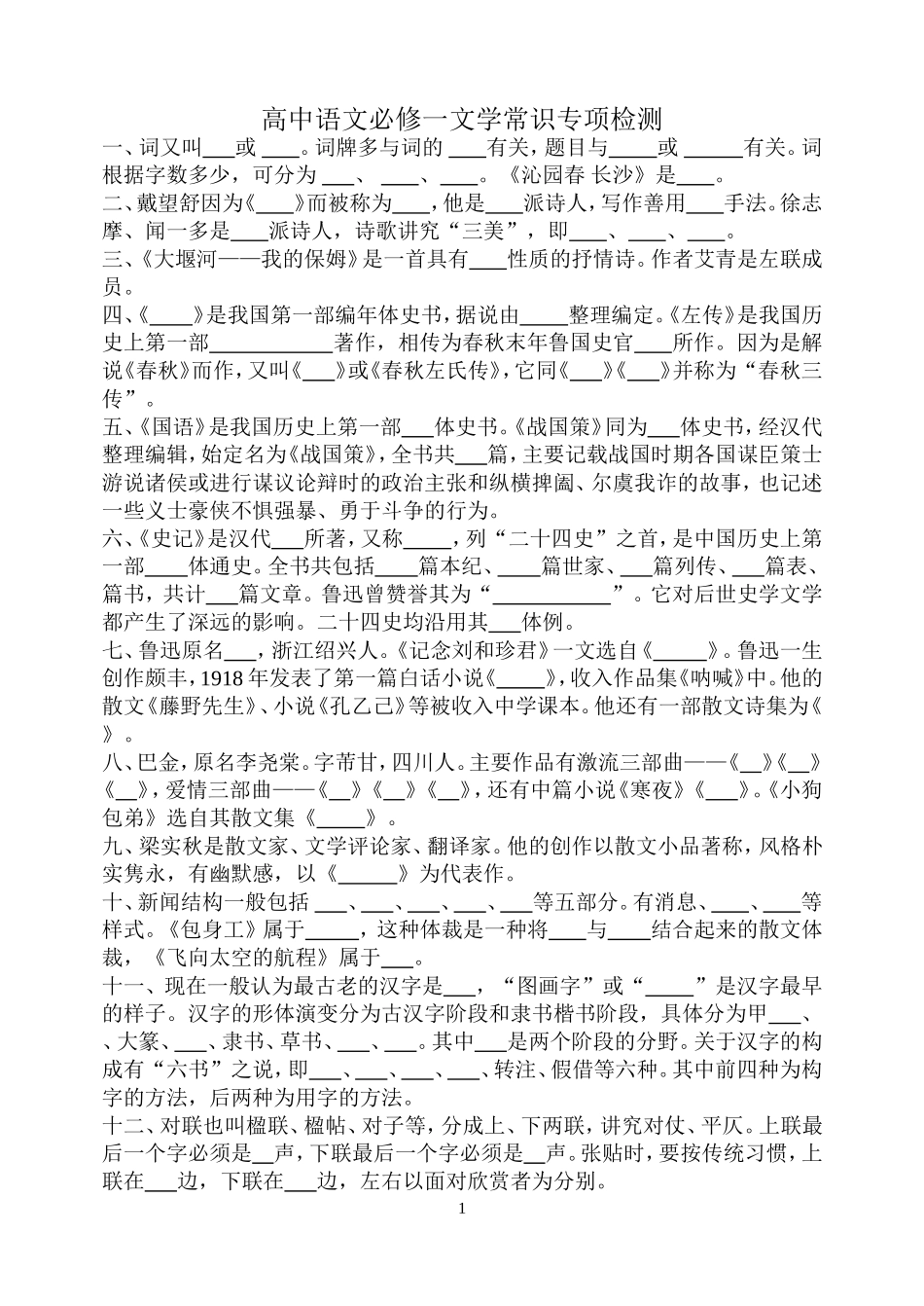 高中语文必修一文学常识专项检测_第1页