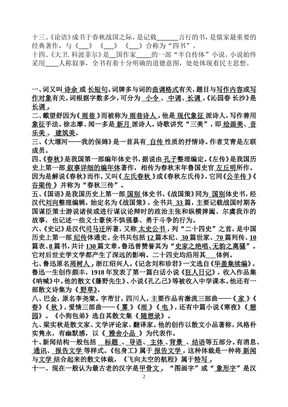 高中语文必修一文学常识专项检测_第2页