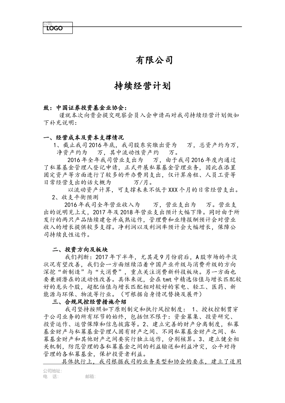 私募基金未来一年持续经营计划模板_第1页